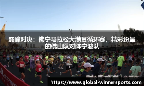 巅峰对决:佛宁马拉松大满贯循环赛,精彩纷呈的佛山队对阵宁波队
