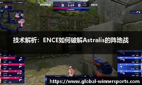 技术解析:ENCE如何破解Astralis的阵地战