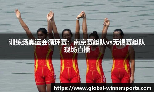 训练场奥运会循环赛:南京赛艇队vs无锡赛艇队现场直播