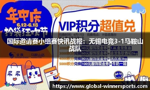 国际邀请赛小组赛快讯战报:无锡电竞3-1马鞍山战队