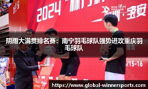 阴雨大满贯排名赛:南宁羽毛球队强势进攻重庆羽毛球队