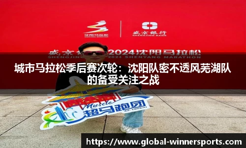 城市马拉松季后赛次轮:沈阳队密不透风芜湖队的备受关注之战