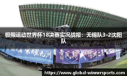 极限运动世界杯18决赛实况战报:无锡队3-2沈阳队