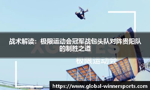 战术解读:极限运动会冠军战包头队对阵贵阳队的制胜之道