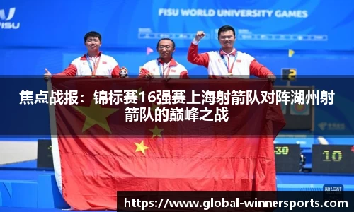 焦点战报:锦标赛16强赛上海射箭队对阵湖州射箭队的巅峰之战