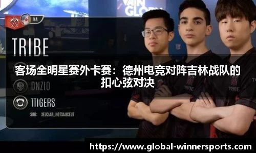 客场全明星赛外卡赛:德州电竞对阵吉林战队的扣心弦对决