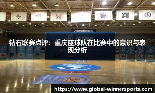 钻石联赛点评:重庆篮球队在比赛中的意识与表现分析