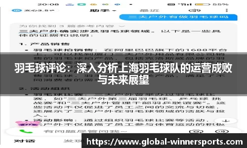 羽毛球评论:深入分析上海羽毛球队的运营成败与未来展望