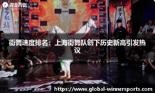 街舞速度排名:上海街舞队创下历史新高引发热议