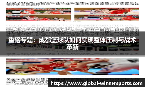 重磅专题:成都篮球队如何实现整体压制与战术革新