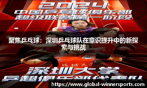 聚焦乒乓球:深圳乒乓球队在意识提升中的新探索与挑战