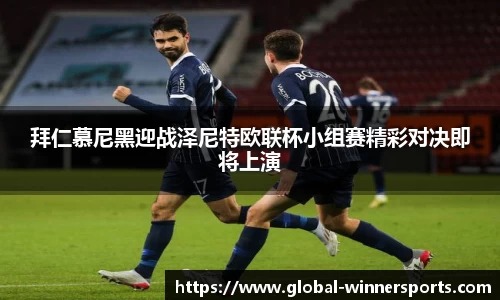 拜仁慕尼黑迎战泽尼特欧联杯小组赛精彩对决即将上演